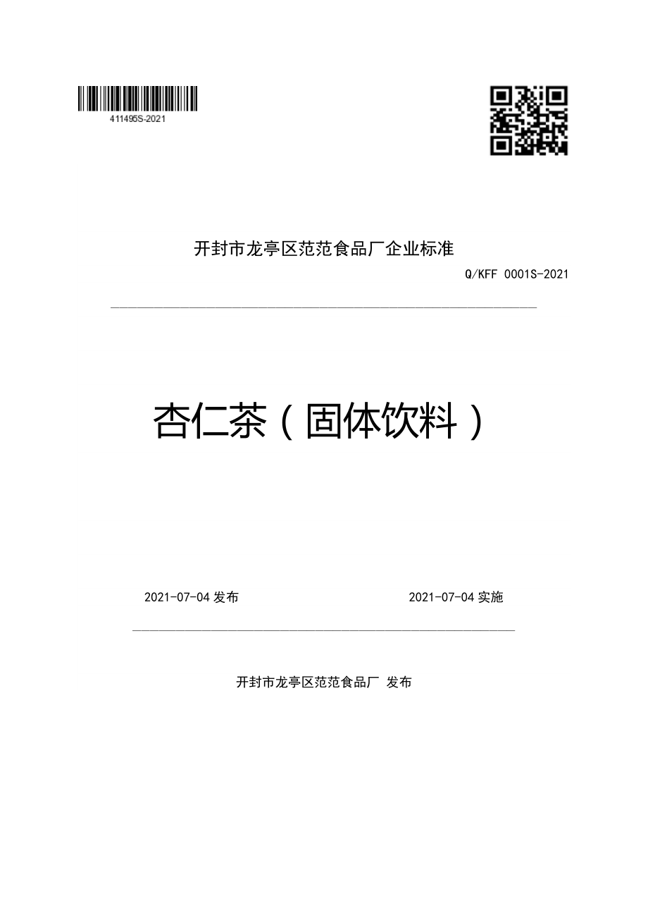 QKFF 0001 S-2021 杏仁茶（固体饮料）.pdf_第1页