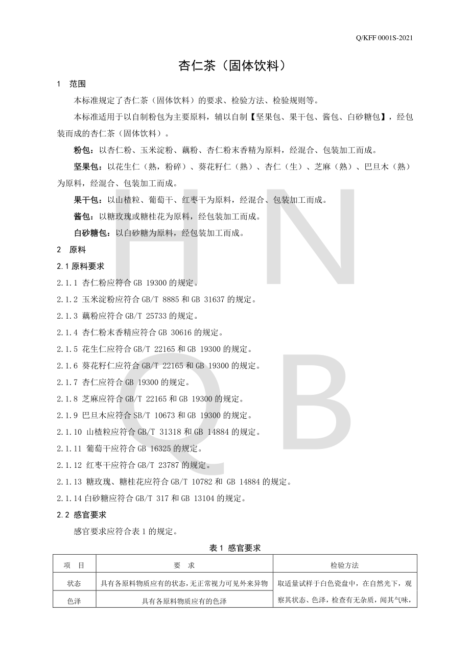 QKFF 0001 S-2021 杏仁茶（固体饮料）.pdf_第3页