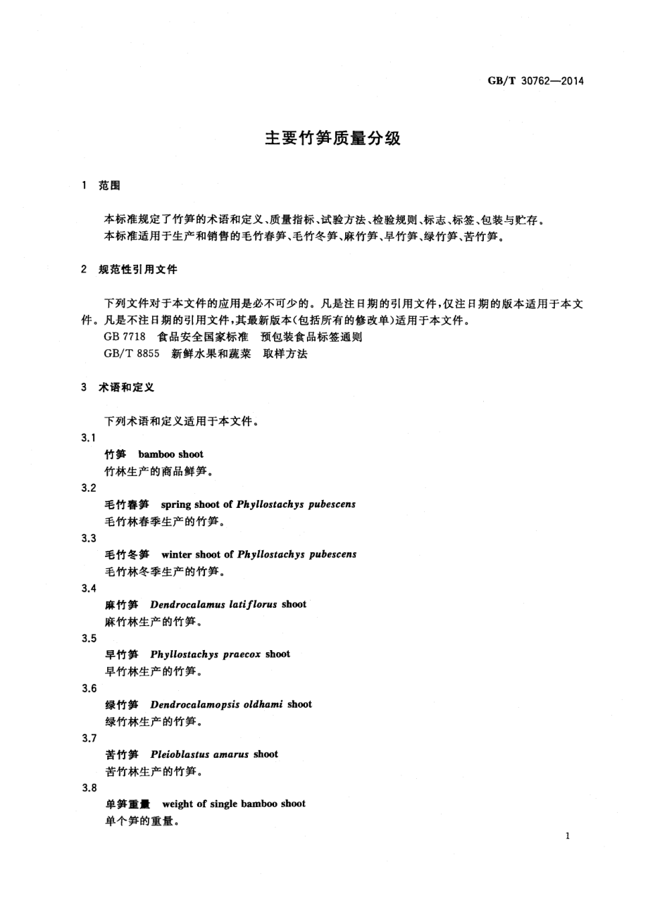 GBT 30762-2014 主要竹笋质量分级.pdf_第3页