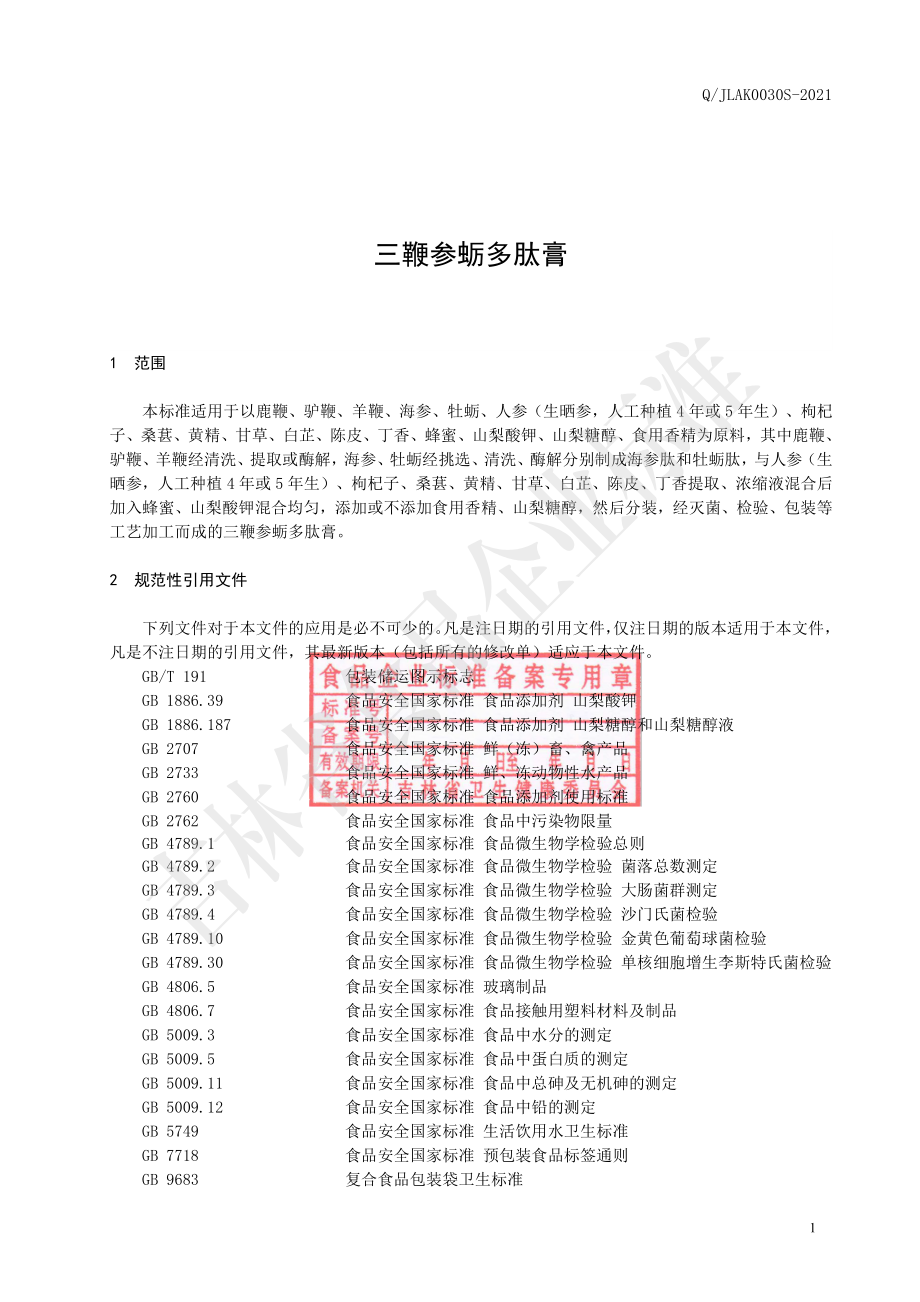 QJLAK 0030 S-2021 三鞭参蛎多肽膏.pdf_第2页