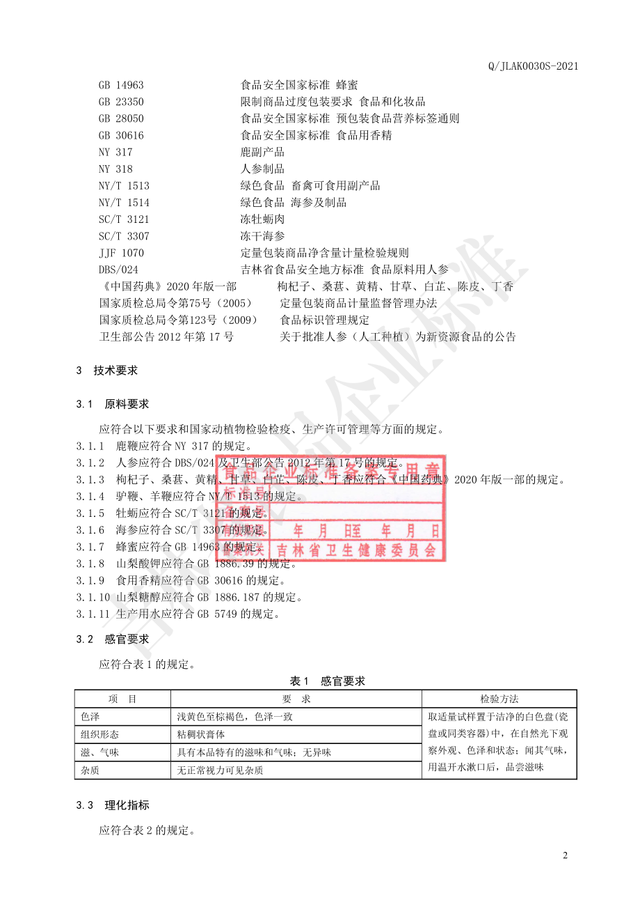 QJLAK 0030 S-2021 三鞭参蛎多肽膏.pdf_第3页