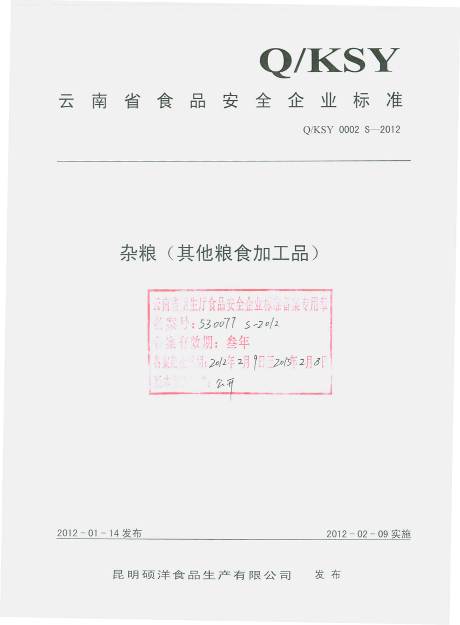 QKSY 0002 S-2012 杂粮（其他粮食加工品）.pdf_第1页