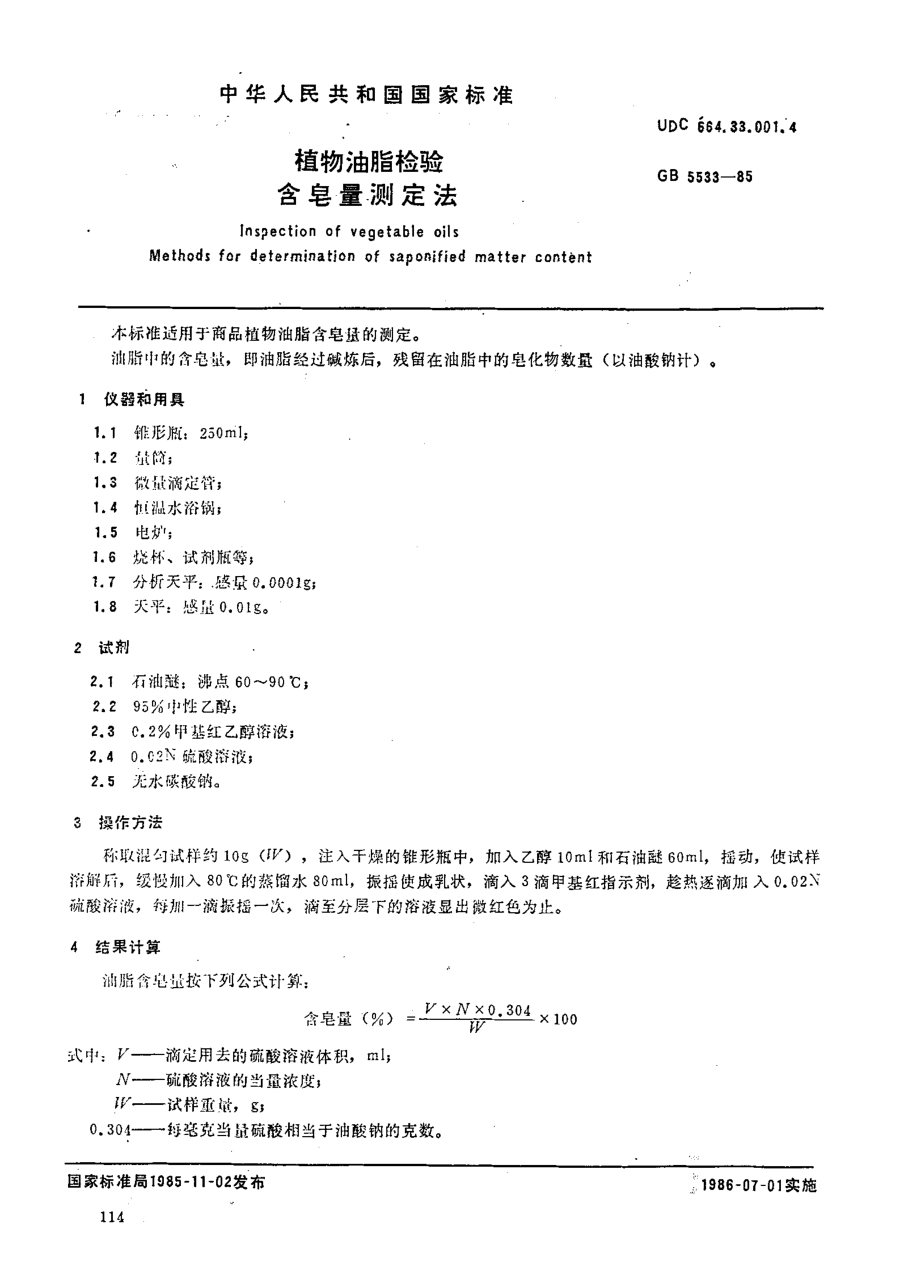 GB 5533-1985 植物油脂检验 含皂量测定法.pdf_第1页