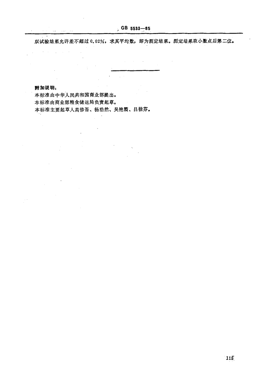 GB 5533-1985 植物油脂检验 含皂量测定法.pdf_第2页