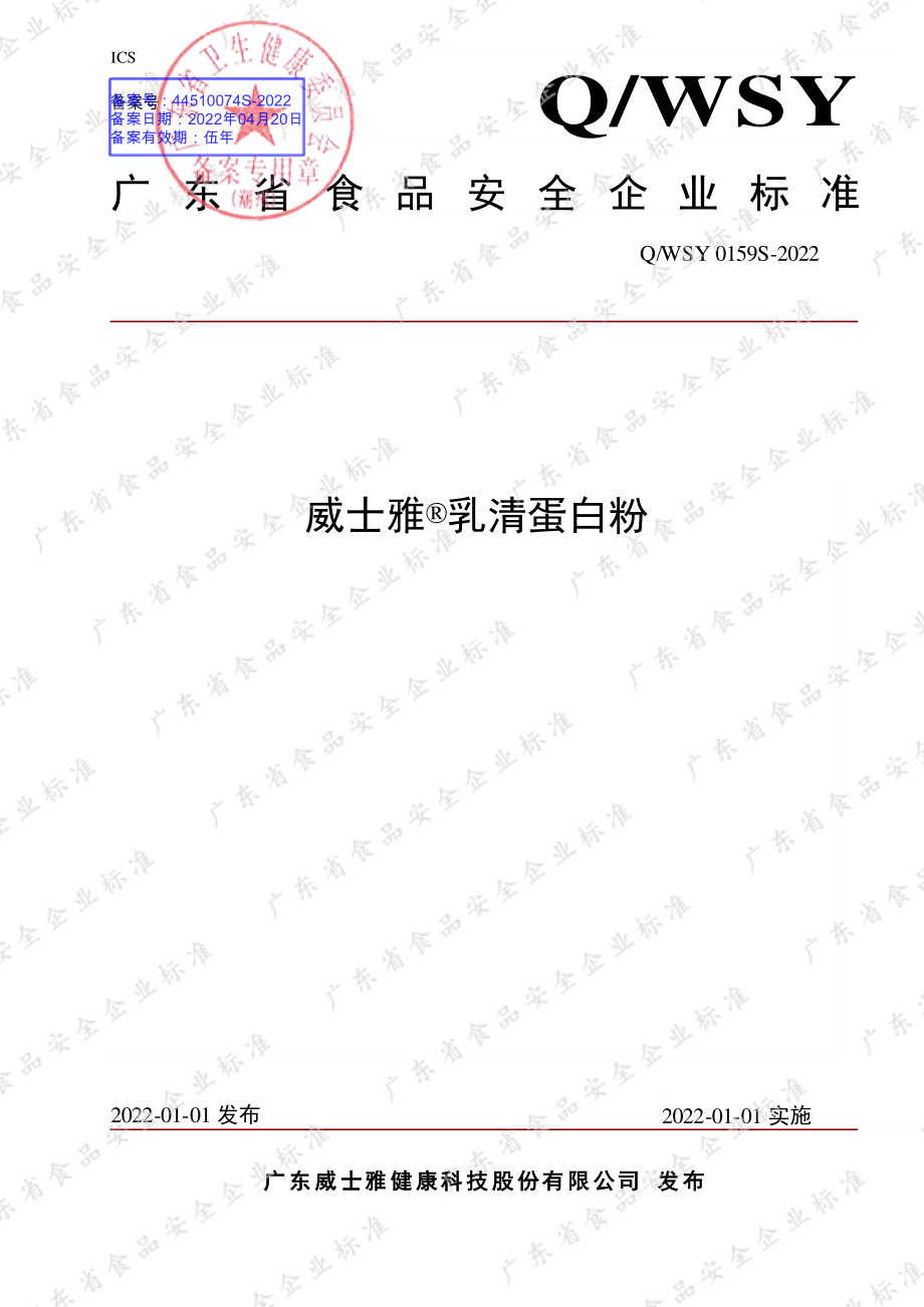 QWSY 0159 S-2022 威士雅&#174;乳清蛋白粉.pdf_第1页