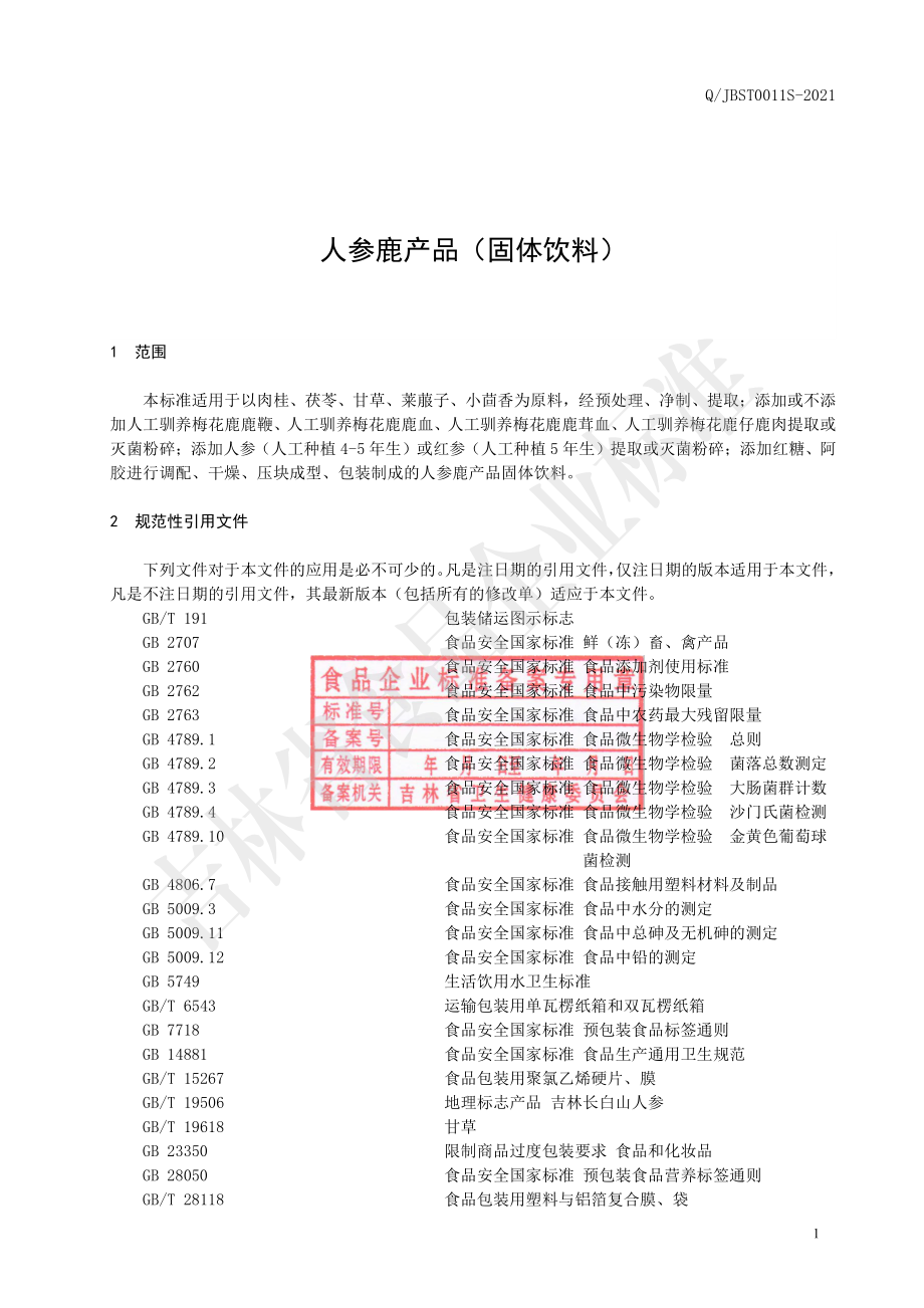 QJBST 0011 S-2021 人参鹿产品（固体饮料）.pdf_第2页