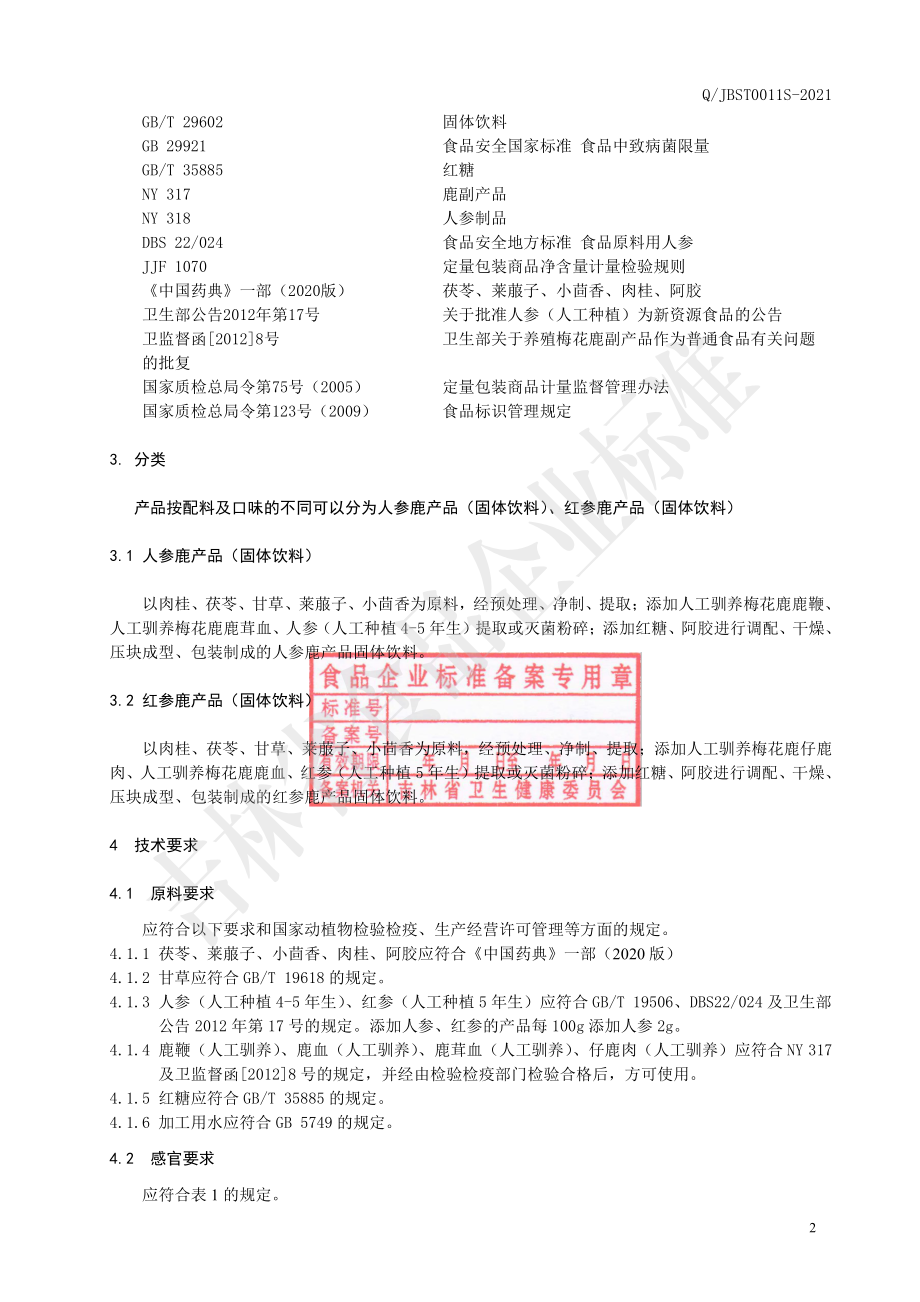 QJBST 0011 S-2021 人参鹿产品（固体饮料）.pdf_第3页