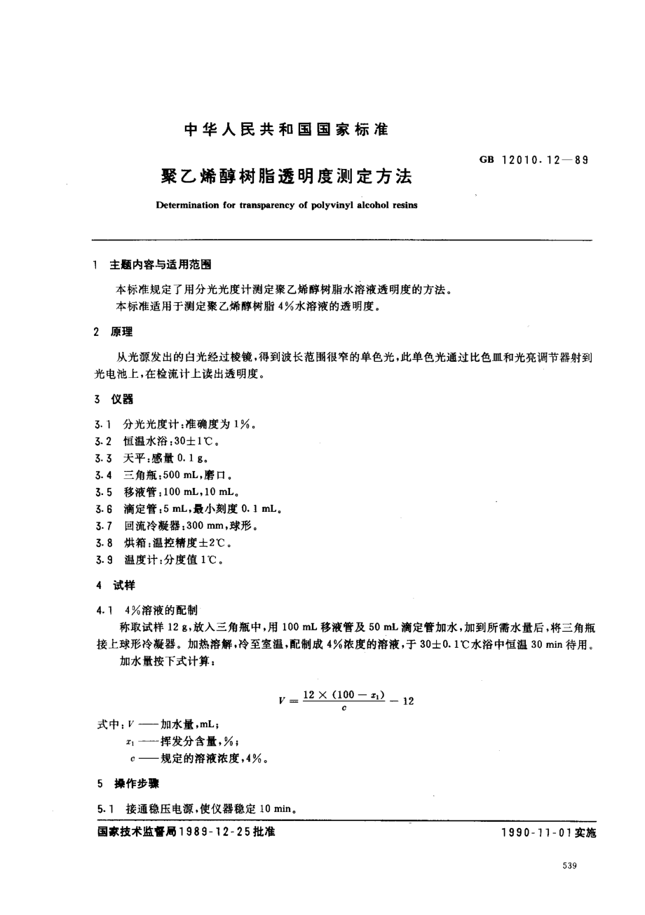 GB 12010.12-1989 聚乙烯醇树脂透明度测定方法.pdf_第1页