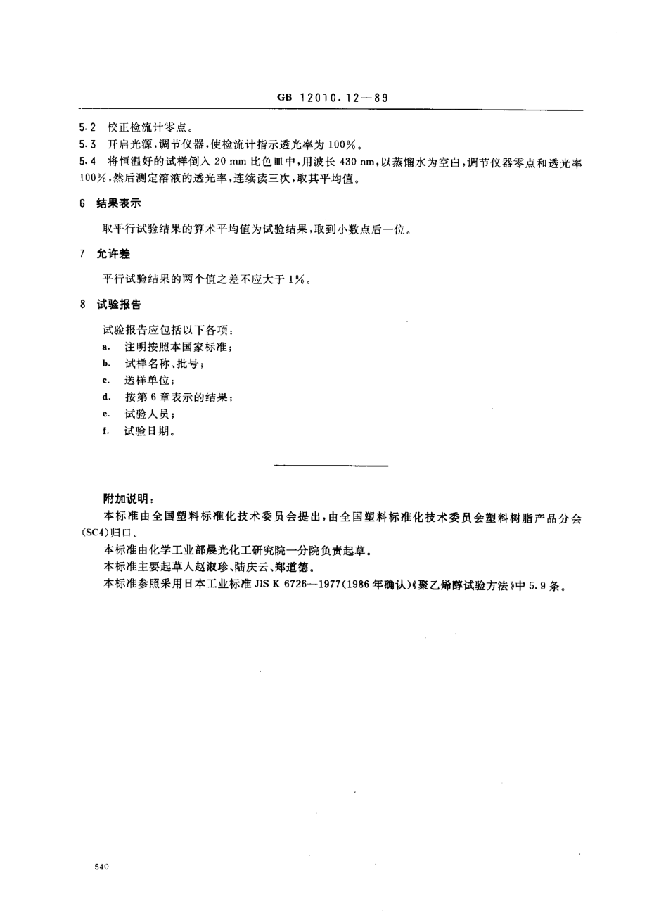 GB 12010.12-1989 聚乙烯醇树脂透明度测定方法.pdf_第2页