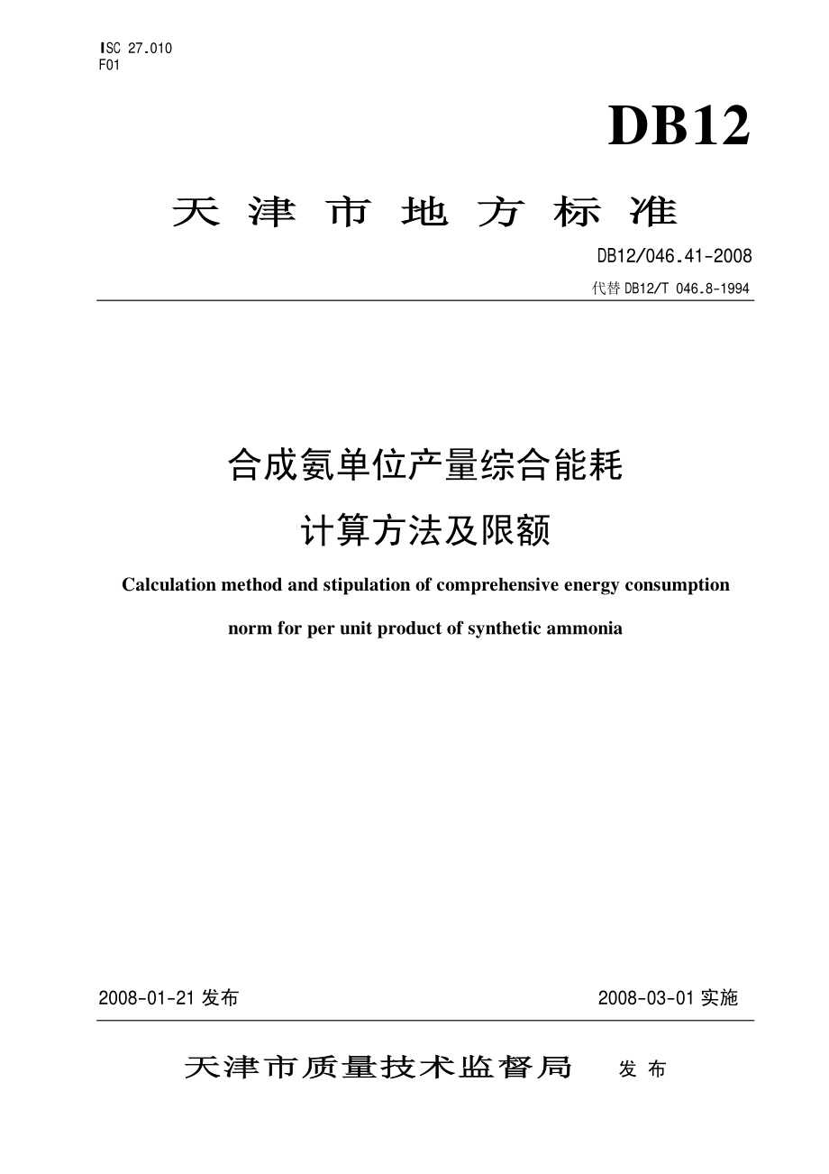 DB12 046.41-2008 合成氨产品单位产量综合能耗 计算方法及定额.pdf_第1页