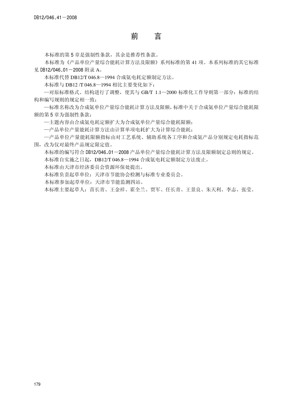 DB12 046.41-2008 合成氨产品单位产量综合能耗 计算方法及定额.pdf_第2页