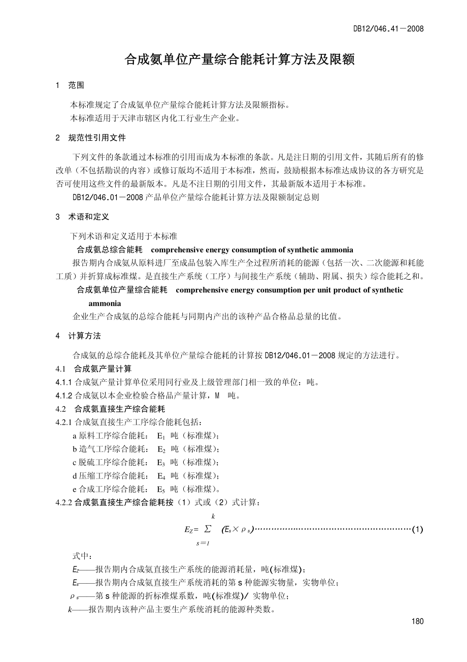 DB12 046.41-2008 合成氨产品单位产量综合能耗 计算方法及定额.pdf_第3页