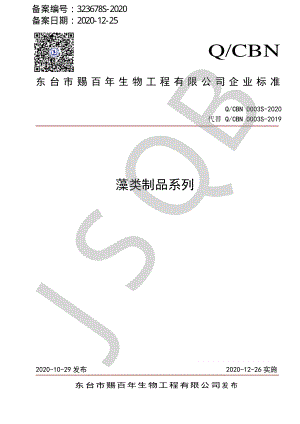 QCBN 0003 S-2020 藻类制品系列.pdf