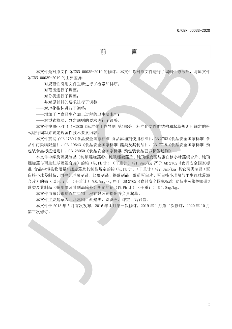 QCBN 0003 S-2020 藻类制品系列.pdf_第2页