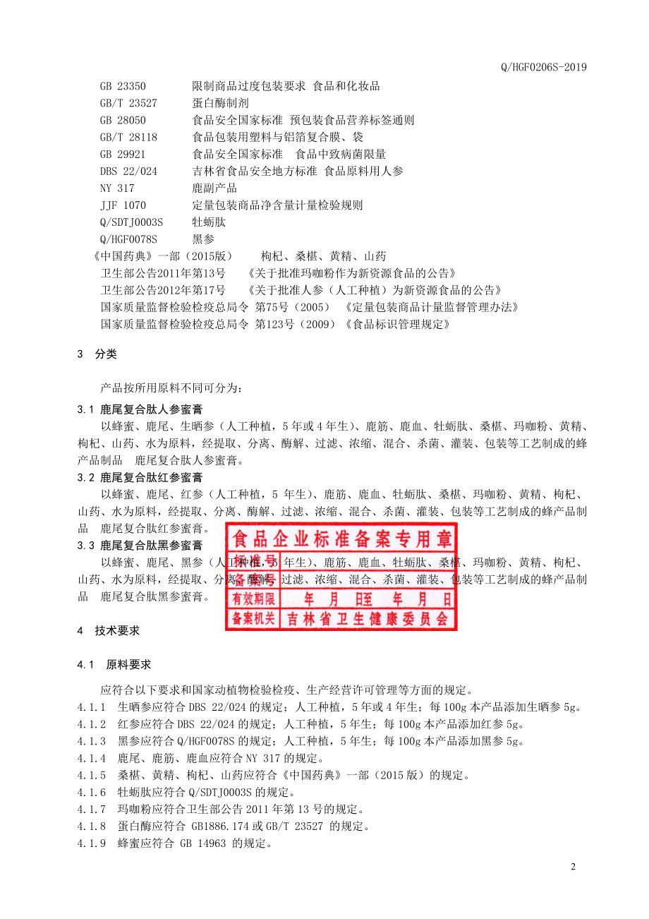 QHGF 0206 S-2019 鹿尾复合肽人参蜜膏.pdf_第3页