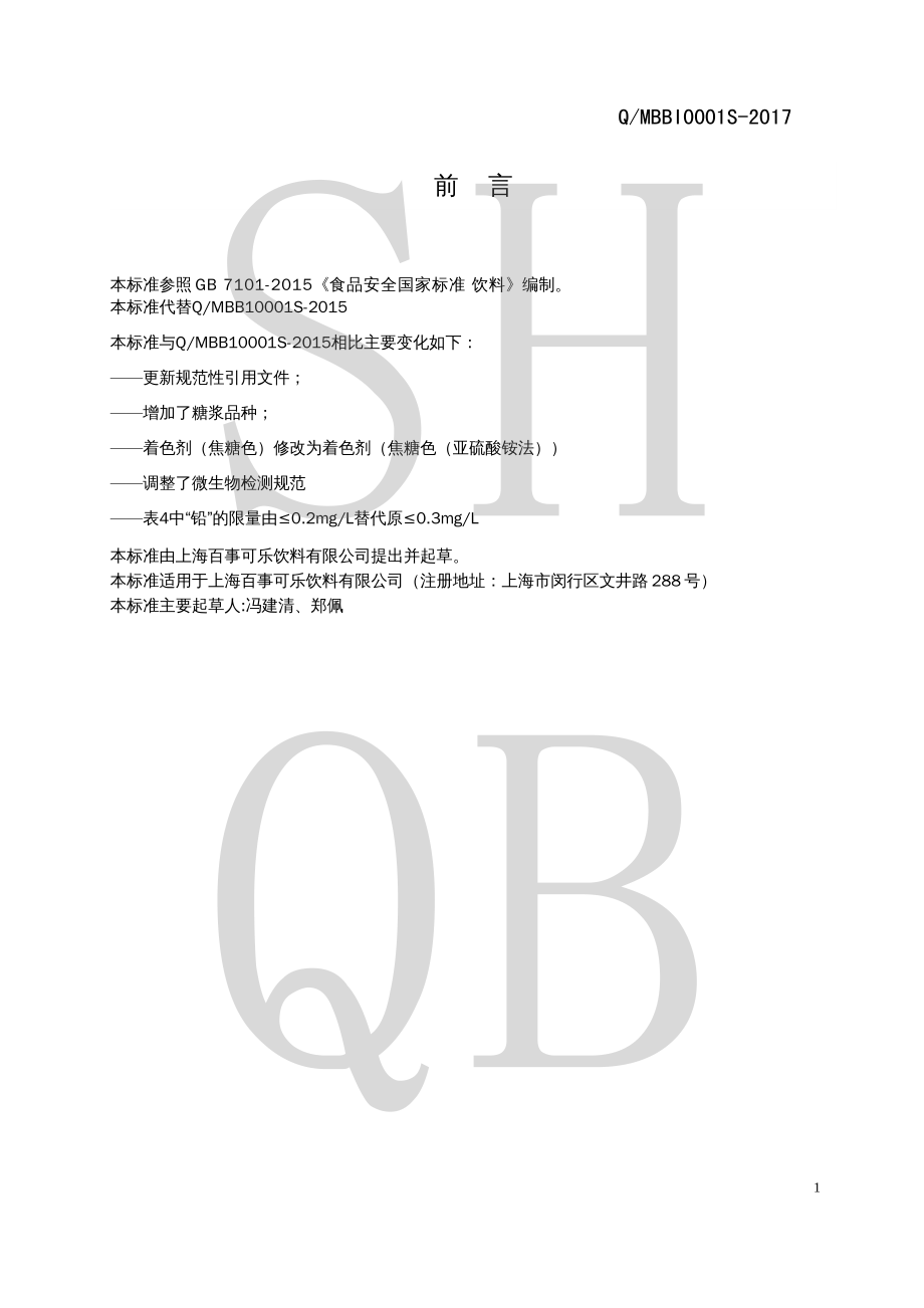 QMBBI 0001 S-2017 现调饮料机专用糖浆.pdf_第2页