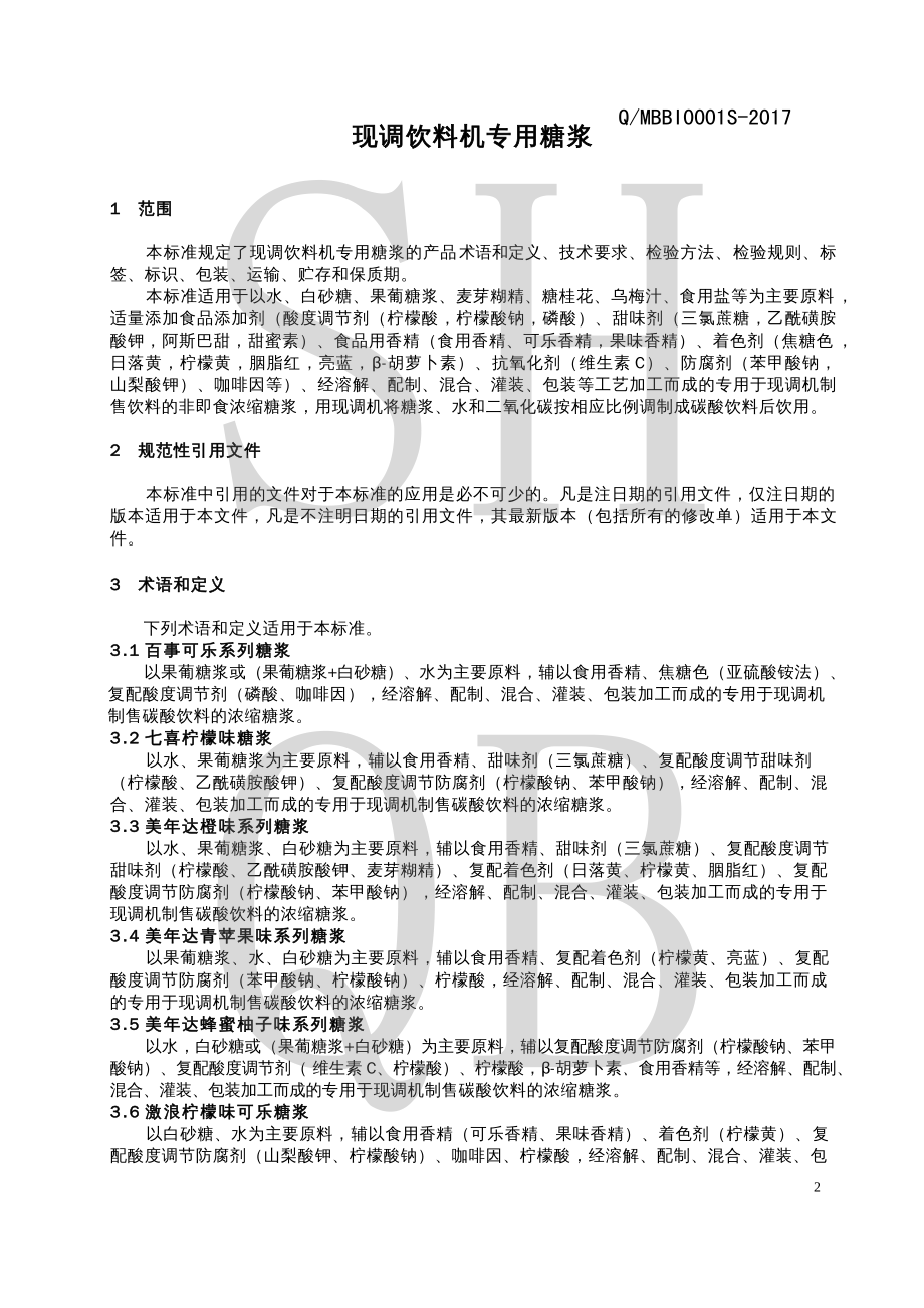 QMBBI 0001 S-2017 现调饮料机专用糖浆.pdf_第3页