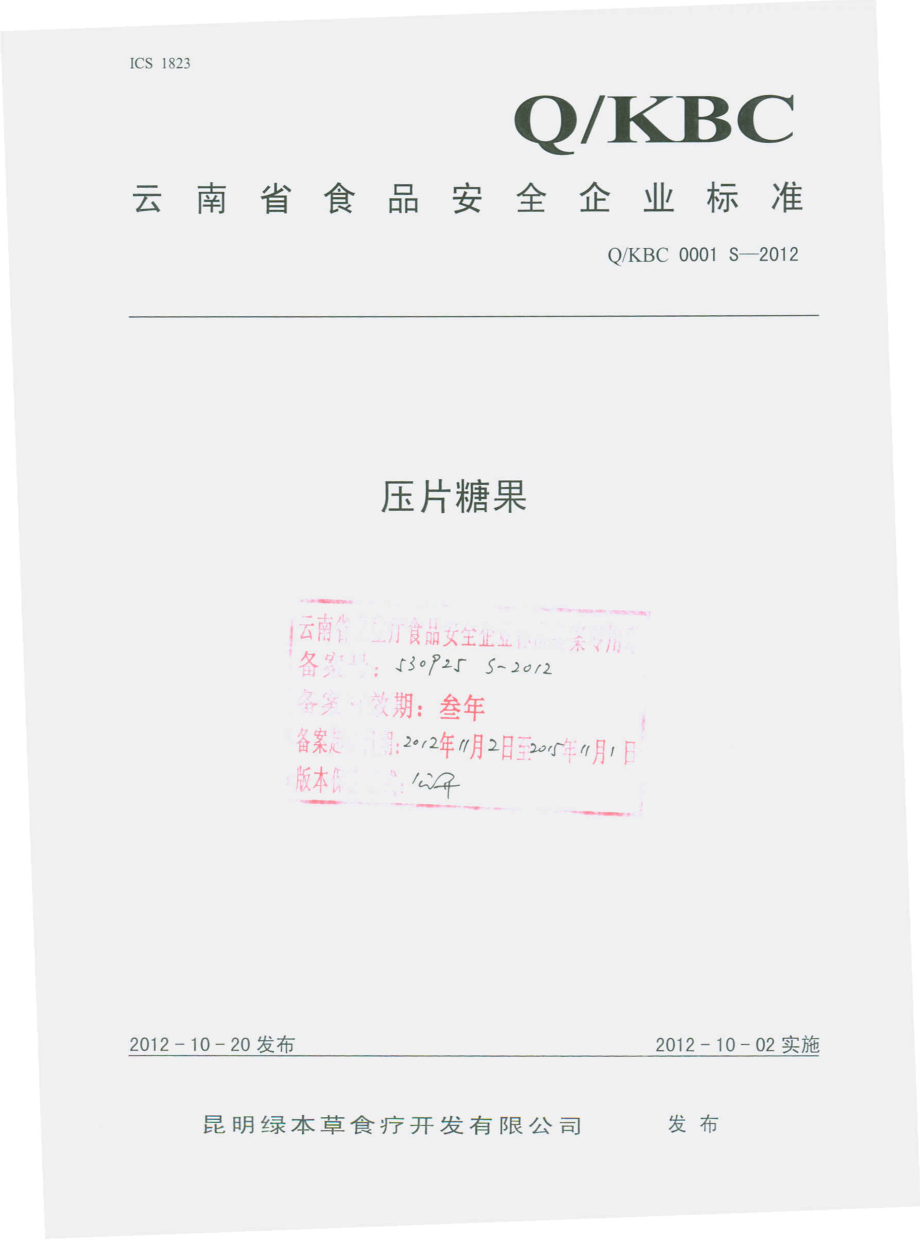 QKBC 0001 S-2012 压片糖果.pdf_第1页