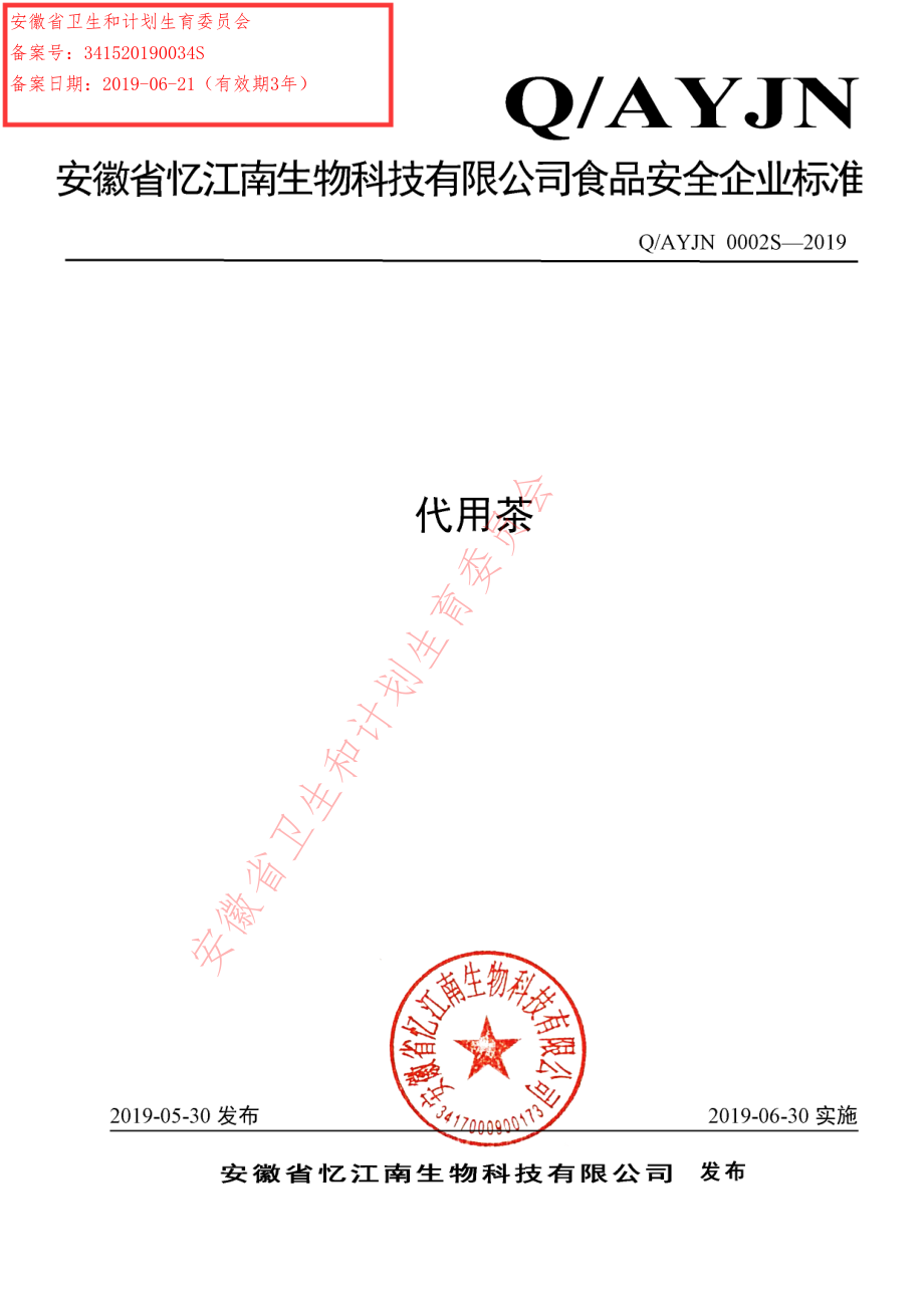 QAYJN 0002 S-2019 代用茶.pdf_第1页