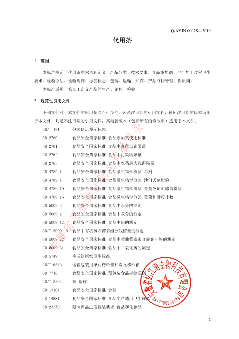 QAYJN 0002 S-2019 代用茶.pdf_第3页