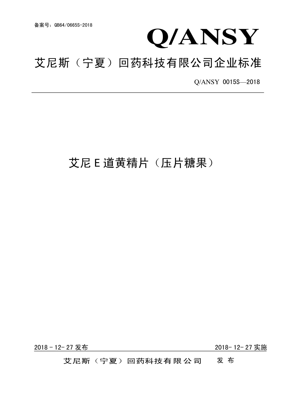 QANSY 0015 S-2018 艾尼E道黄精片（压片糖果）.pdf_第1页