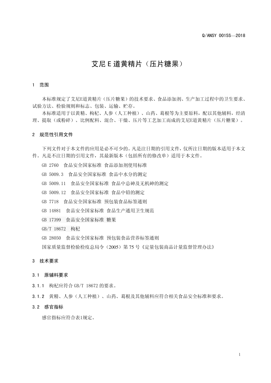 QANSY 0015 S-2018 艾尼E道黄精片（压片糖果）.pdf_第3页