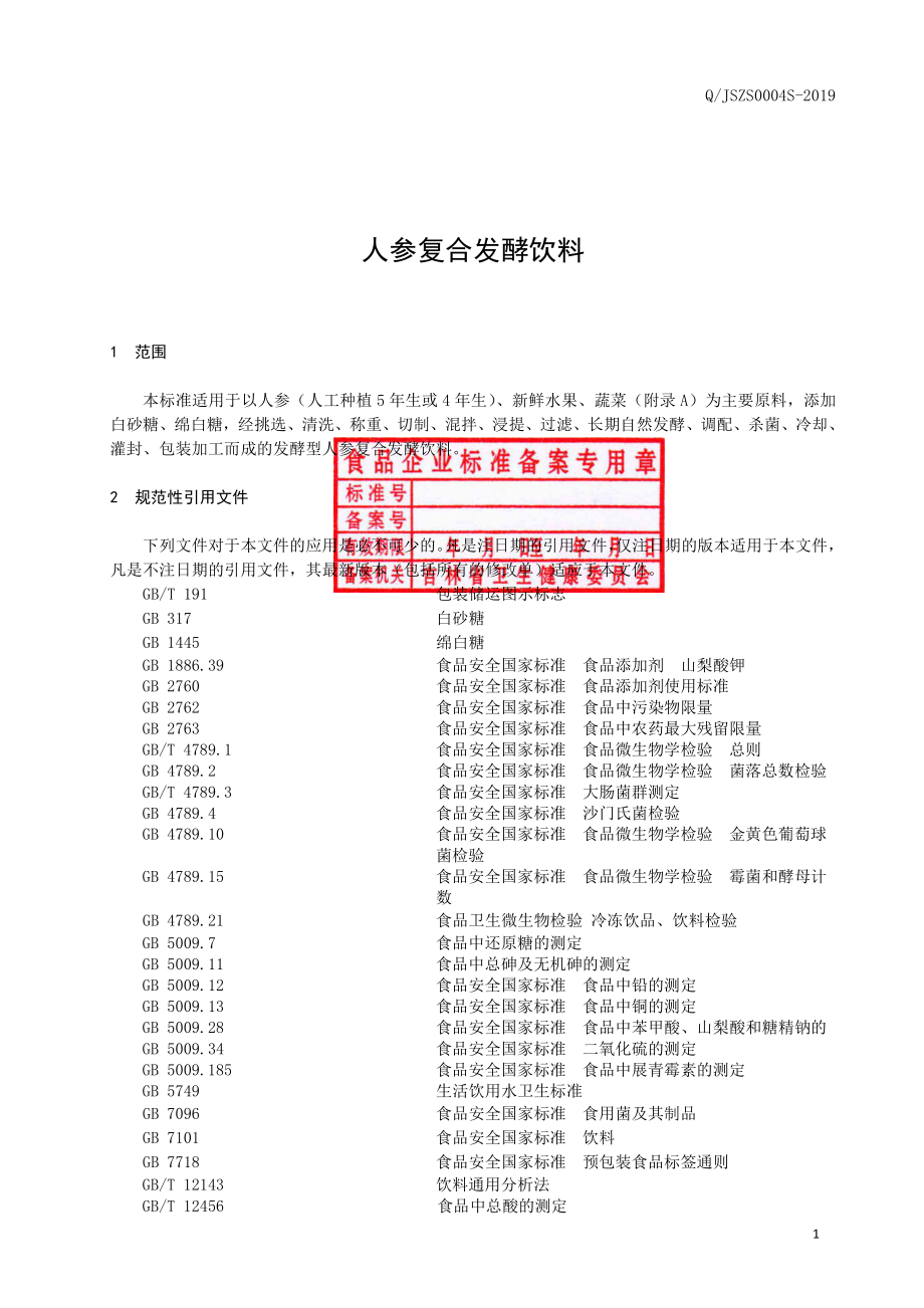 QJSZS 0004 S-2019 人参复合发酵饮料.pdf_第2页