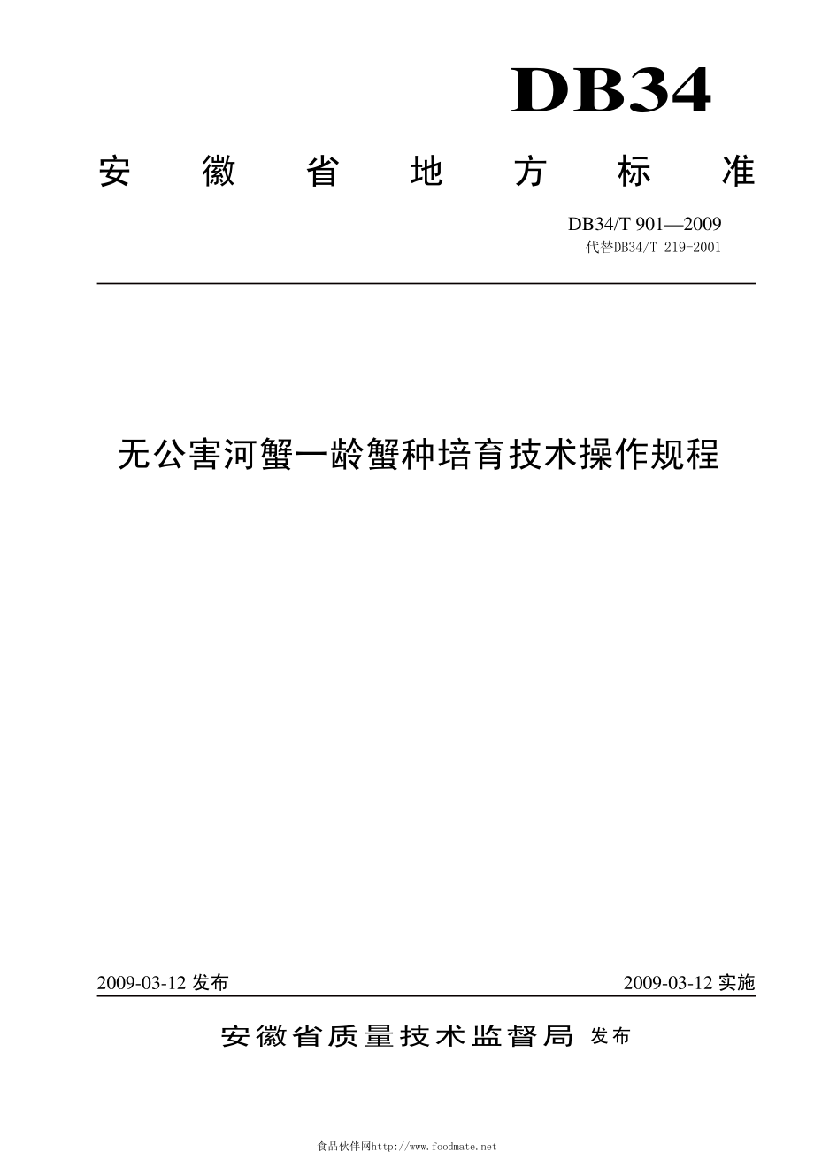 DB34T 901-2009 无公害河蟹-龄蟹种培育技术操作规程.pdf_第1页