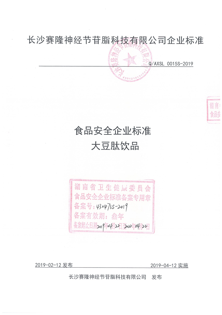 QAXSL 0015 S-2019 大豆肽饮品.pdf_第1页