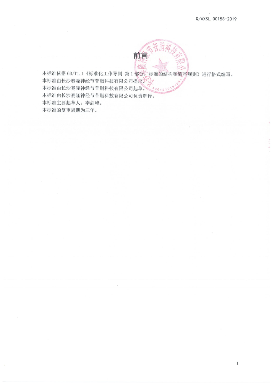 QAXSL 0015 S-2019 大豆肽饮品.pdf_第2页