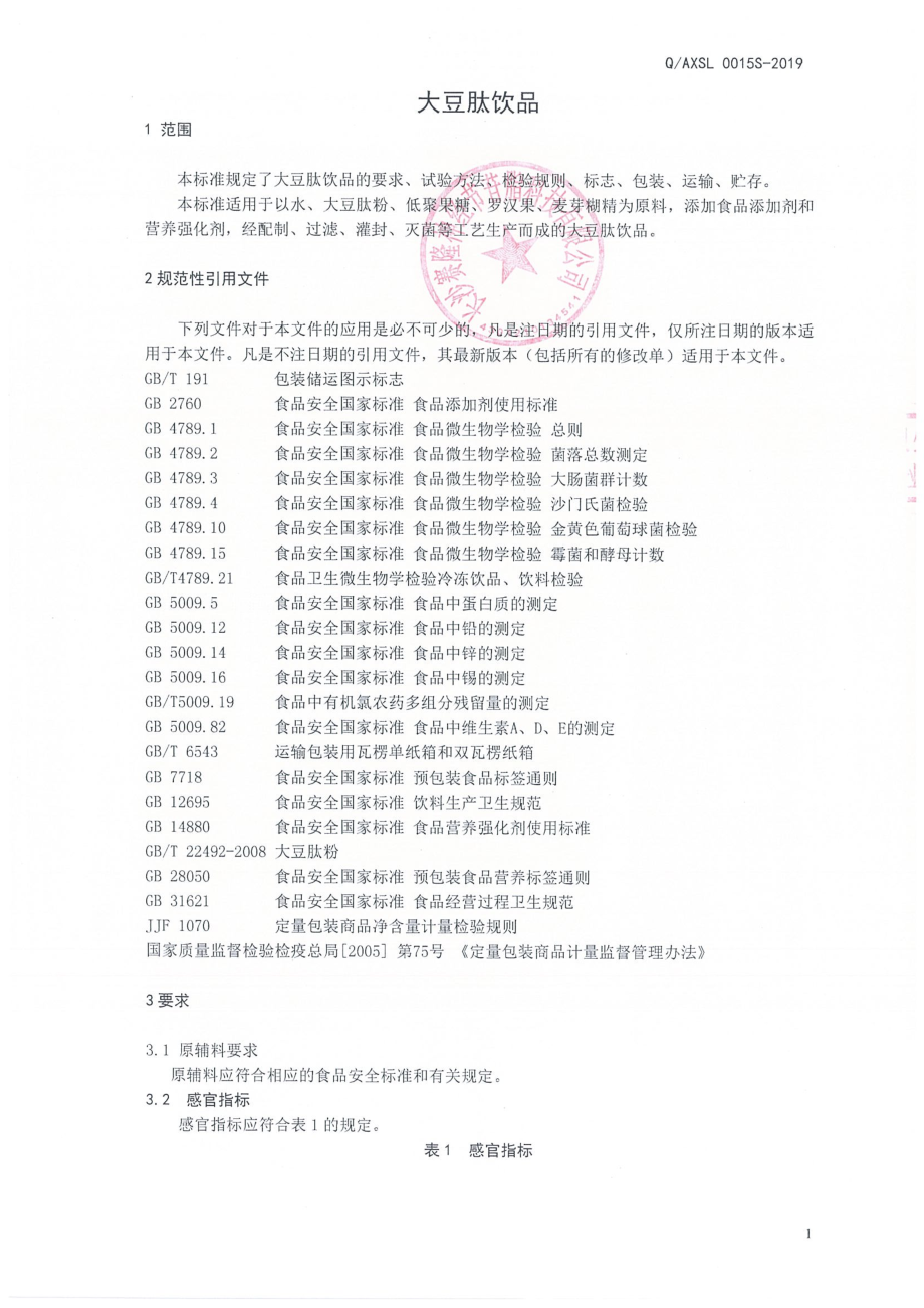 QAXSL 0015 S-2019 大豆肽饮品.pdf_第3页