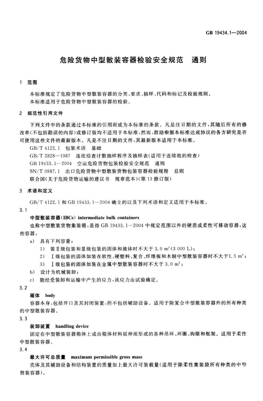 GB 19434.1-2004 危险货物中型散装容器检验安全规范 通则.pdf_第3页