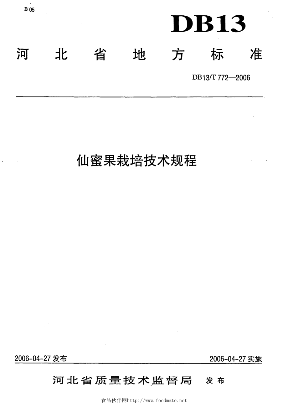 DB13T 772-2006 仙蜜果栽培技术规程.pdf_第1页