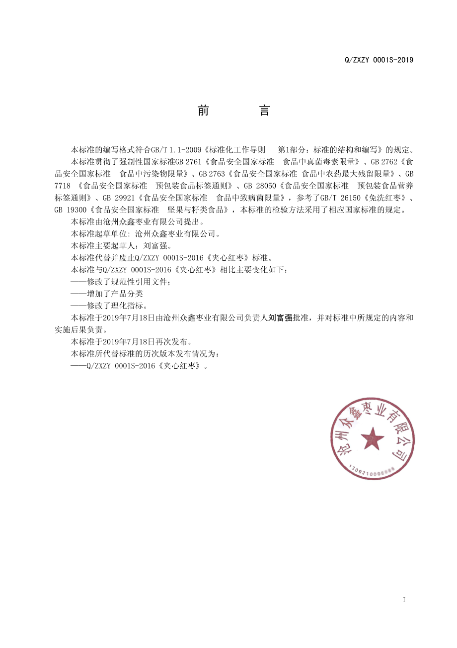 QZXZY 0001 S-2019 夹心红枣.pdf_第2页