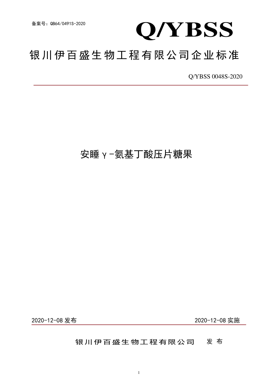 QYBSS 0048 S-2020 安睡γ-氨基丁酸压片糖果.pdf_第1页