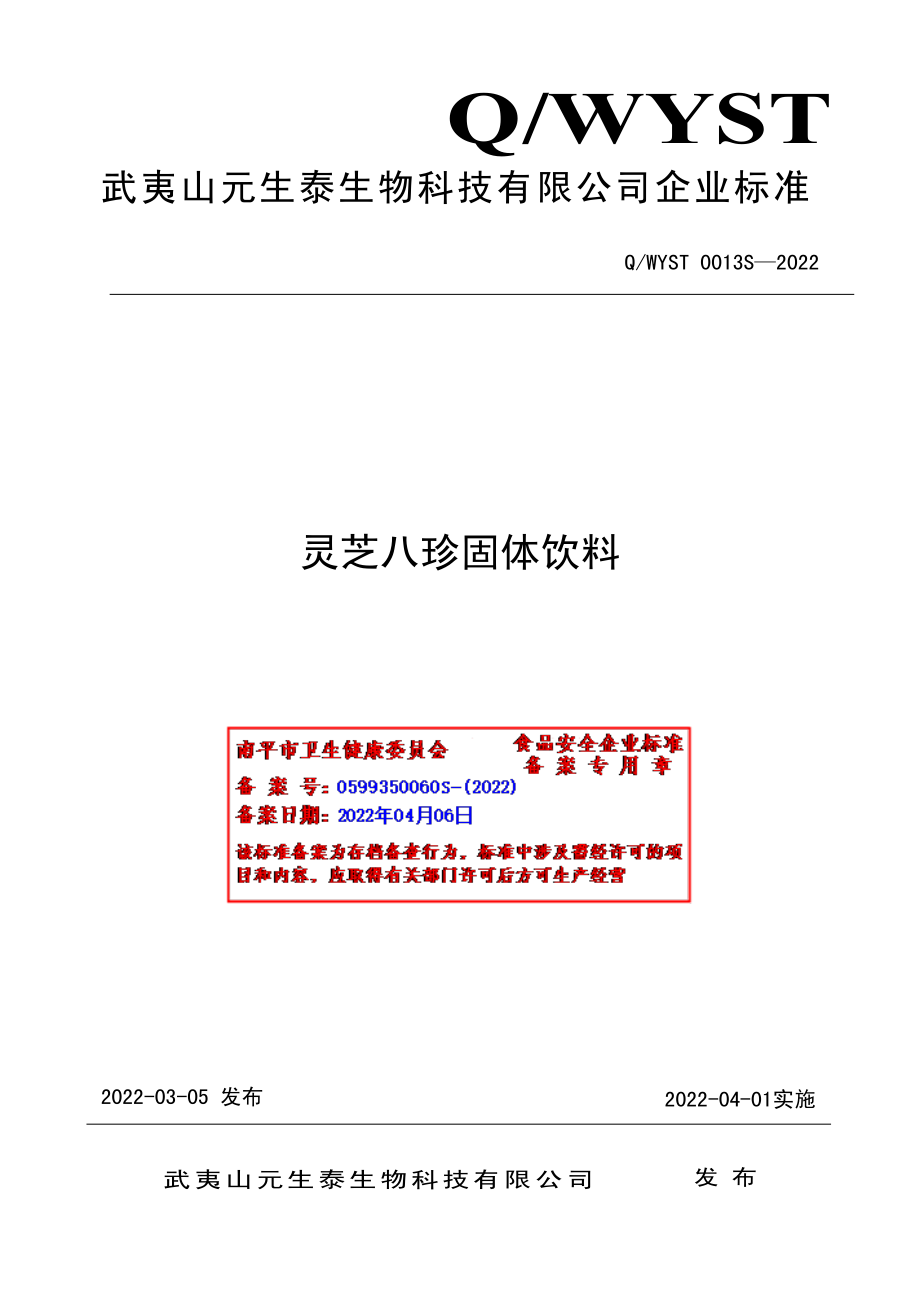 QWYST 0013 S-2022 灵芝八珍固体饮料.pdf_第1页