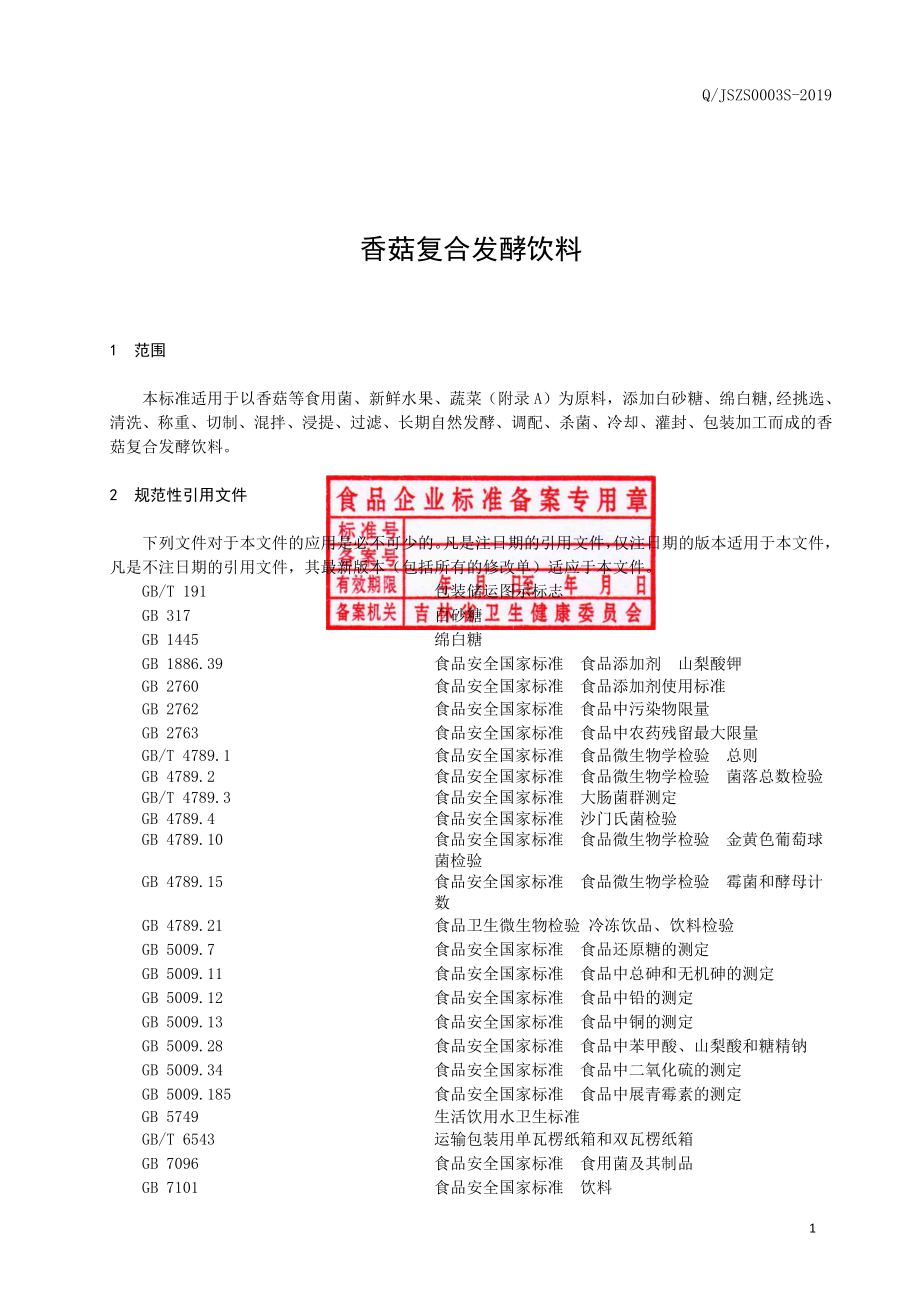 QJSZS 0003 S-2019 香菇复合发酵饮料.pdf_第2页