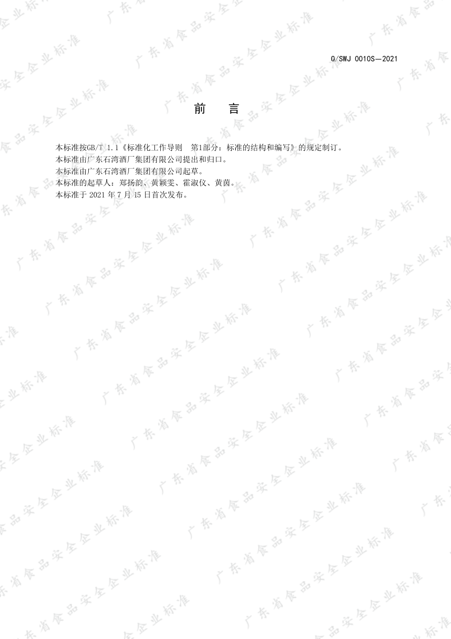 QSWJ 0010 S-2021 爽净型酒.pdf_第2页