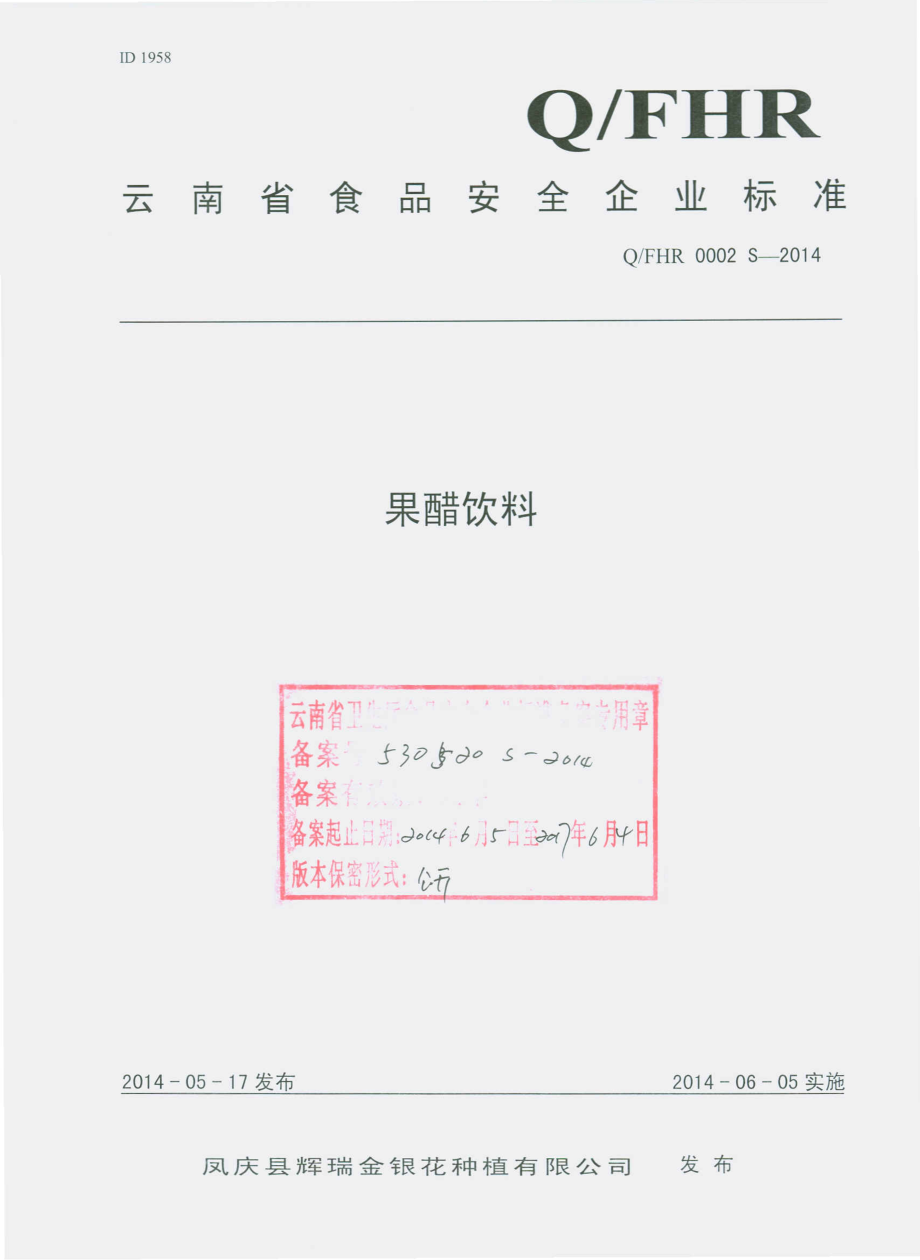 QFHR 0002 S-2014 凤庆县金辉瑞银花种植有限公司 果醋饮料.pdf_第1页