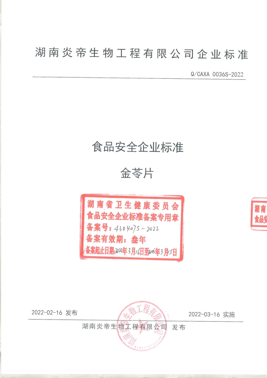 QCAXA 0036 S-2022 金苓片.pdf_第1页