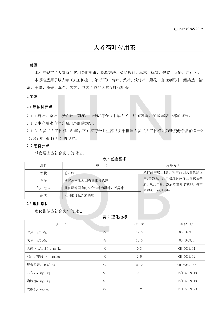 QHMY 0078 S-2019 人参荷叶代用茶.pdf_第3页