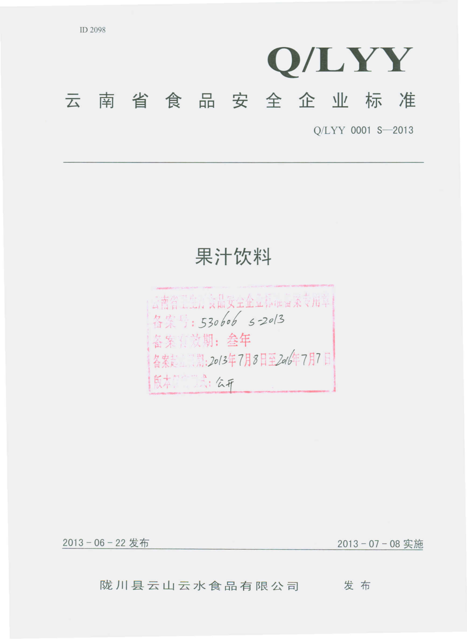 QLYY 0001 S-2013 陇川县云山云水食品有限公司 果汁饮料.pdf_第1页