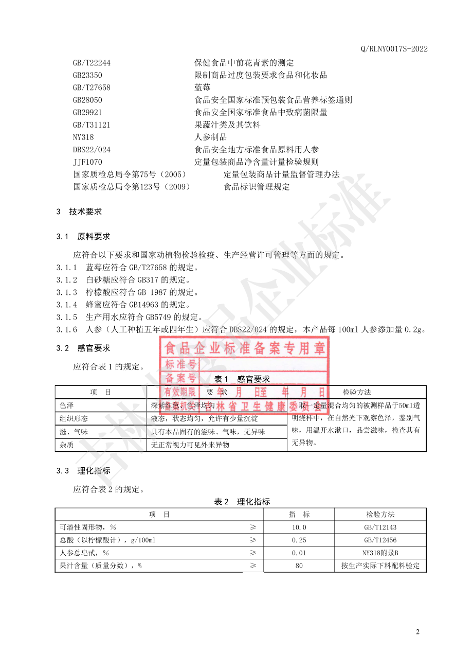 QRLNY 0017 S-2022 蓝莓人参复合饮品.pdf_第3页