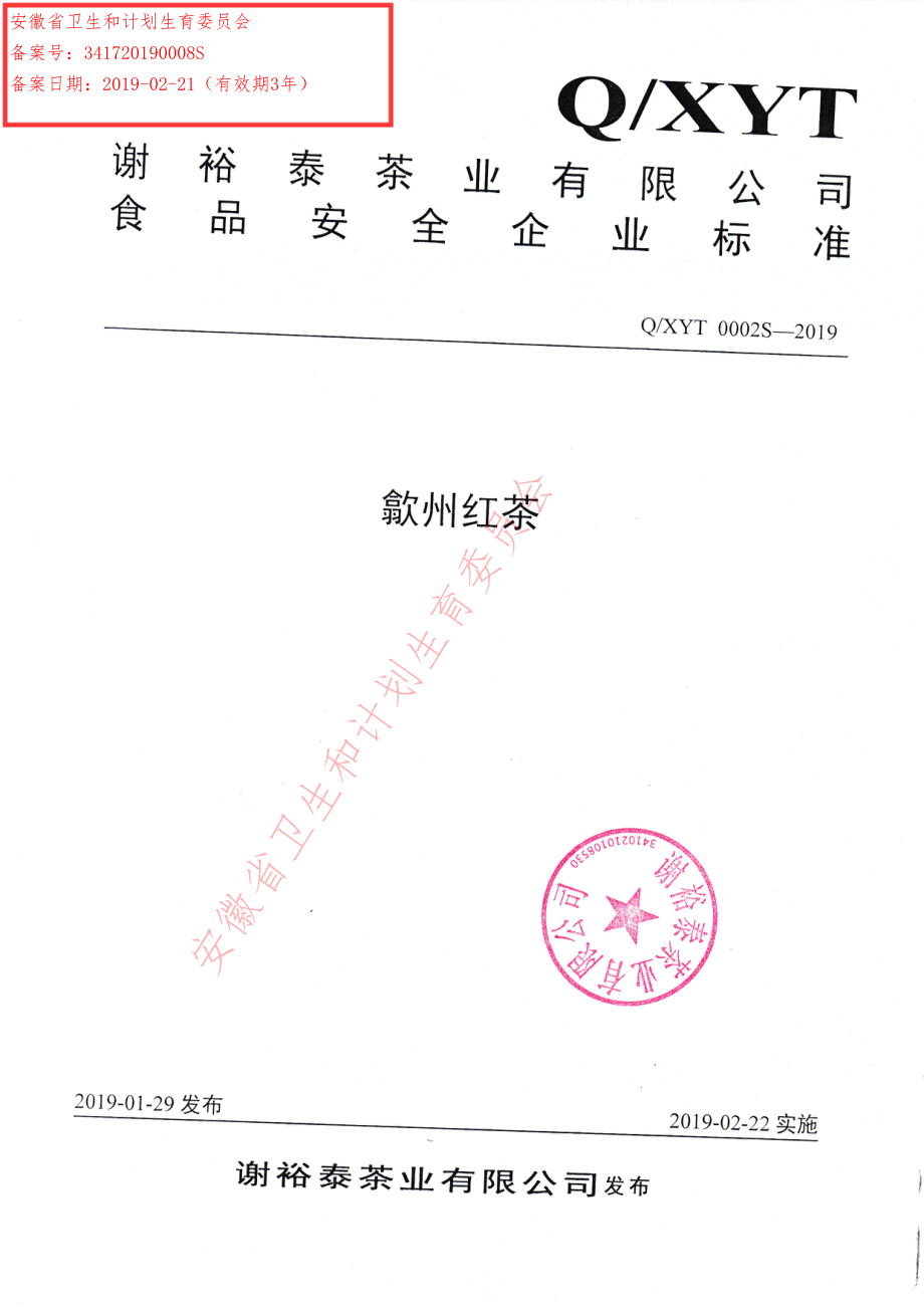 QXYT 0002 S-2019 歙州红茶.pdf_第1页