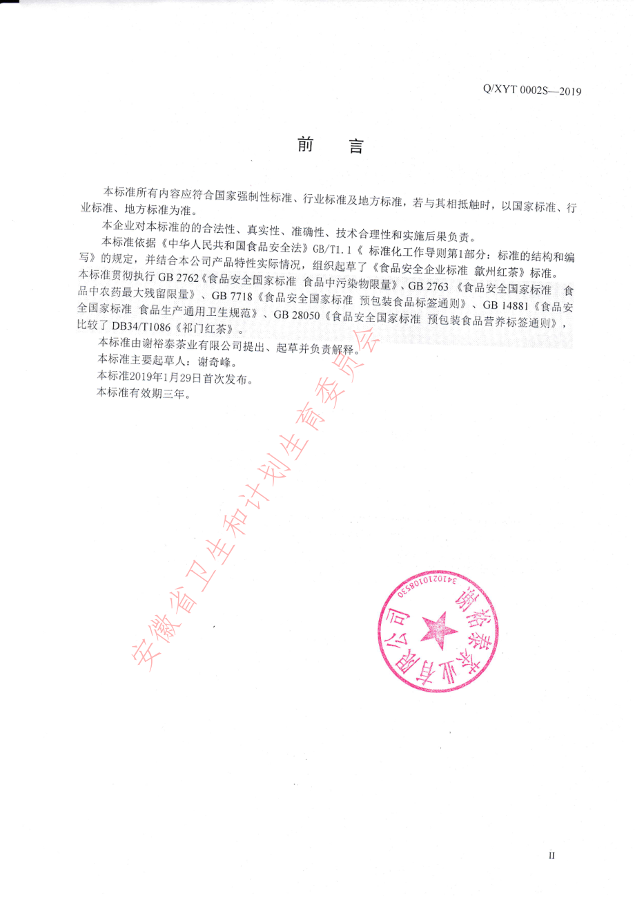 QXYT 0002 S-2019 歙州红茶.pdf_第2页