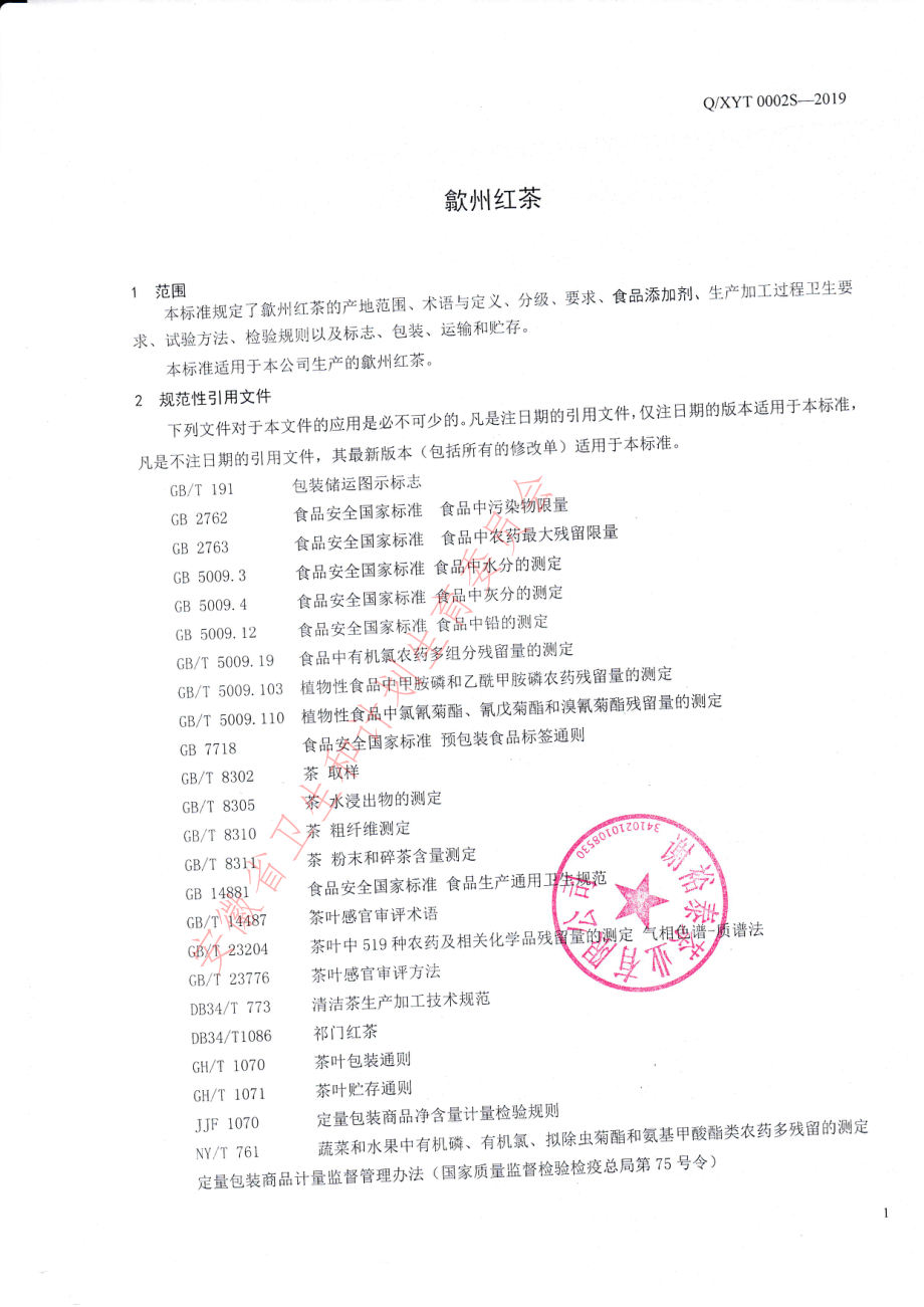 QXYT 0002 S-2019 歙州红茶.pdf_第3页