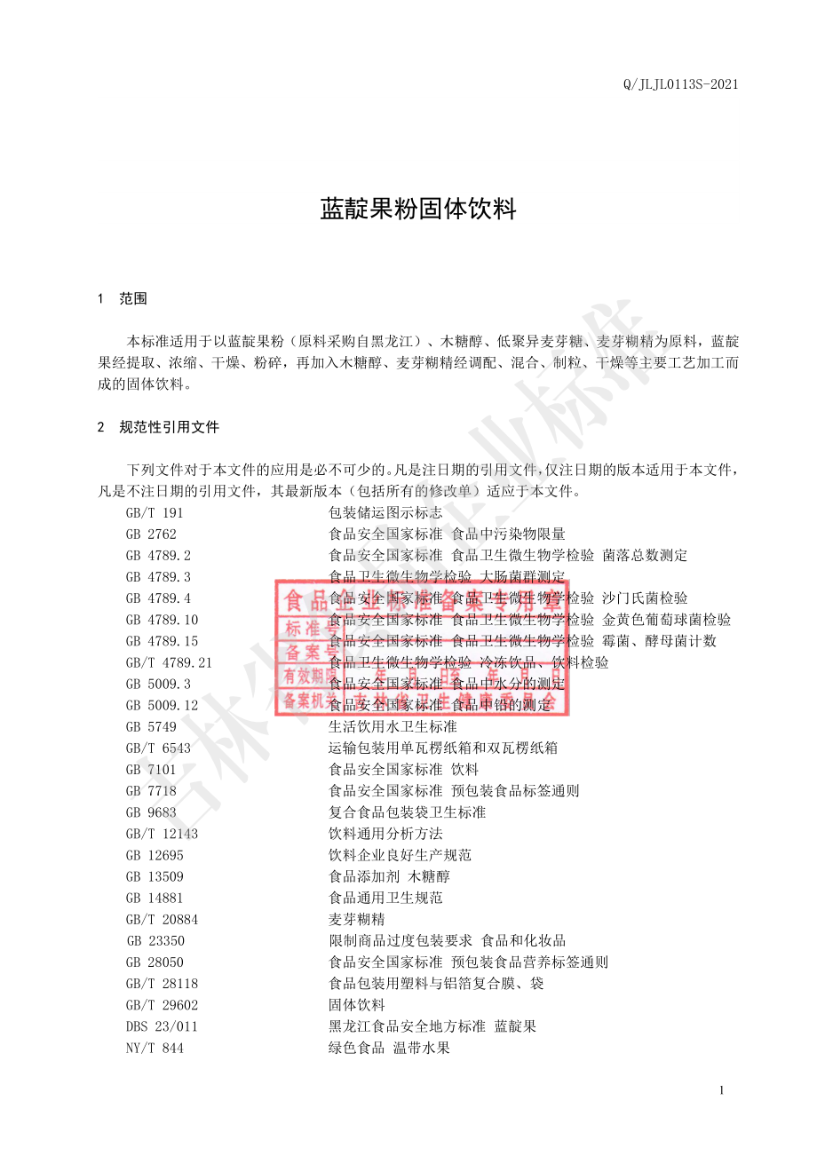 QJLJL 0113 S-2021 蓝靛果粉固体饮料.pdf_第2页