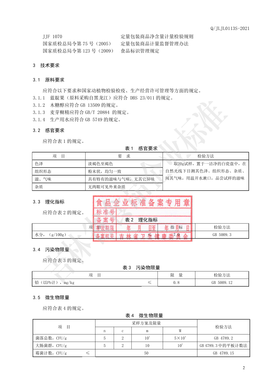 QJLJL 0113 S-2021 蓝靛果粉固体饮料.pdf_第3页