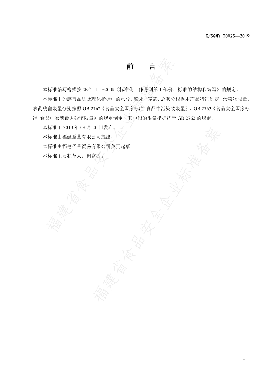 QSQMY 0002 S-2019 乌龙茶.pdf_第2页