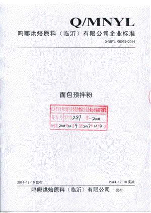 QMNYL 0002 S-2014 吗哪烘焙原料（临沂）有限公司 面包预拌粉.pdf